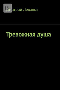 Тревожная душа