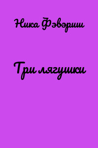 Три лягушки