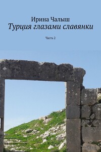 Турция глазами славянки. Часть 2