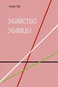 Убийство убийцы