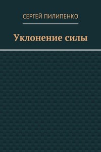 Уклонение силы
