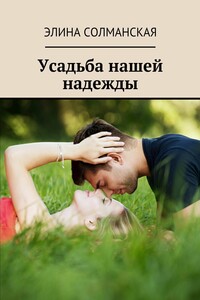 Усадьба нашей надежды