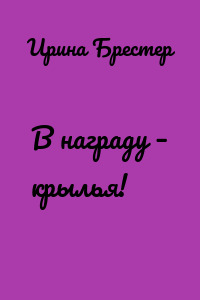 В награду – крылья!