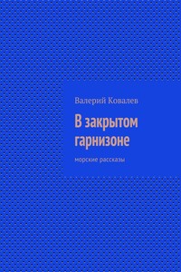 В закрытом гарнизоне