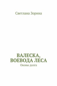 Валеска, воевода леса. Оковы долга