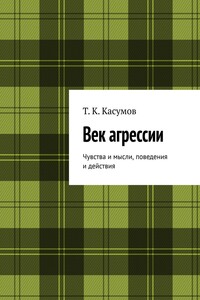 Век агрессии. Чувства и мысли, поведения и действия