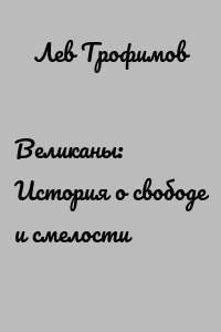 Великаны: История о свободе и смелости