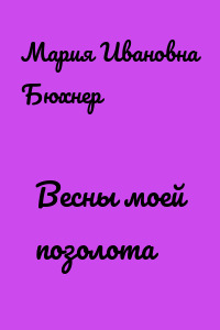 Весны моей позолота