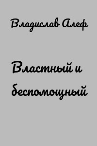Властный и беспомощный