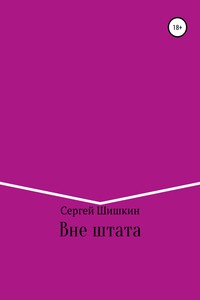 Вне штата