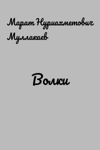 Волки