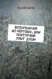 Воскрешение из мёртвых, или Повторный опыт души