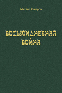 Восьмидневная война