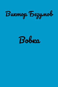 Вовка