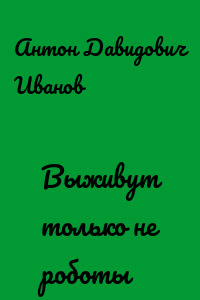 Выживут только не роботы