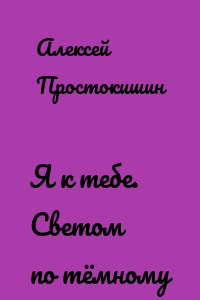 Я к тебе. Cветом по тёмному