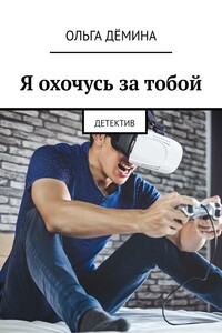 Я охочусь за тобой. Детектив