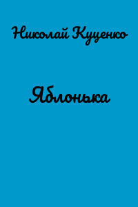 Яблонька