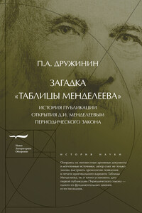 Загадка «Таблицы Менделеева»