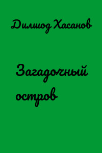 Загадочный остров