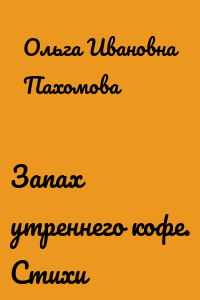 Запах утреннего кофе. Стихи