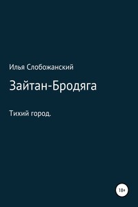 Зайтан-Бродяга