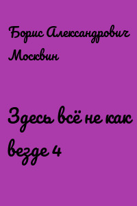 Здесь всё не как везде 4