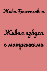 Живая азбука с матрешками