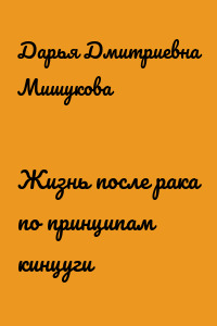 Жизнь после рака по принципам кинцуги