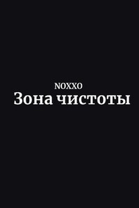 Зона чистоты