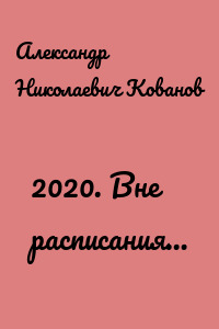 2020. Вне расписания…
