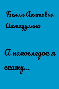 А напоследок я скажу…