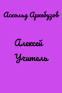 Алексей Учитель