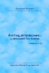 Антидепресняк: с иронией по жизни. (Версия 2.0)