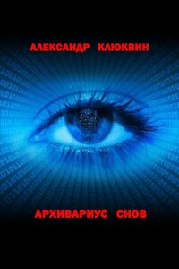 Архивариус снов