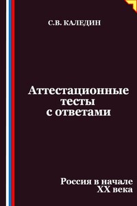 Аттестационные тесты с ответами. Россия в начале XX века