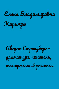 Август Стриндберг – драматург, писатель, театральный деятель