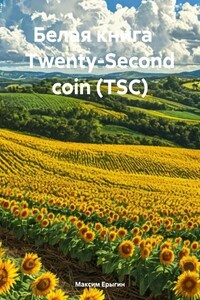 Белая книга Twenty-Second coin (TSC)