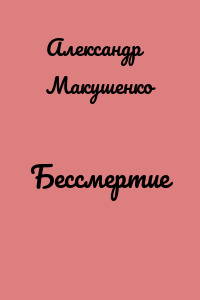 Бессмертие
