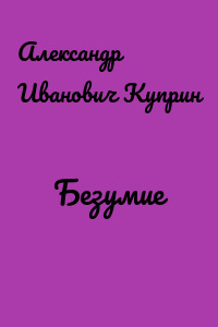 Безумие