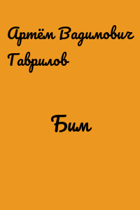 Бим