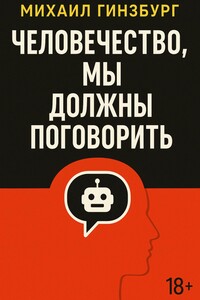 Человечество, мы должны поговорить