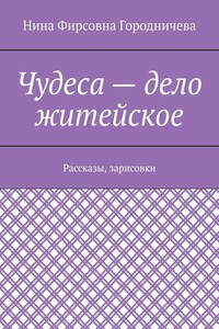 Чудеса – дело житейское. Рассказы, зарисовки