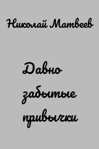 Давно забытые привычки