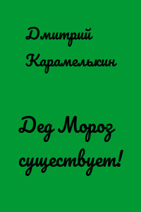 Дед Мороз существует!