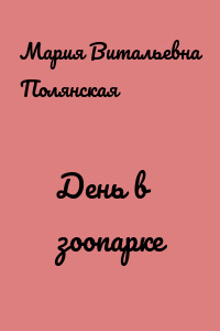 День в зоопарке