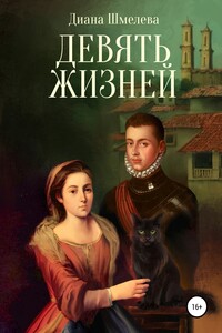 Девять жизней