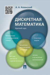 Дискретная математика. Краткий курс. Учебное пособие