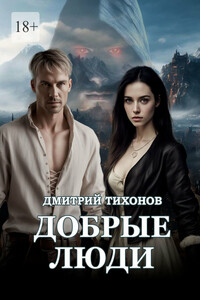 Добрые Люди
