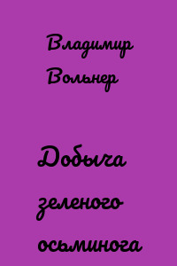 Добыча зеленого осьминога